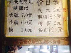 iphone_upload_pic-刘老虎肉丸糊辣汤(总店)