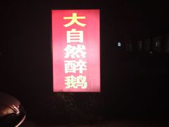 -大自然醉鹅·铁锅火焰鹅(上海联洋店)