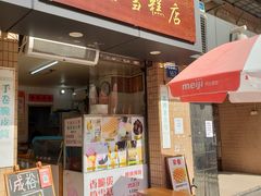 门面-成裕雪糕店(士多店)