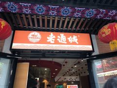 门面-老通城豆皮大王(吉庆街店)