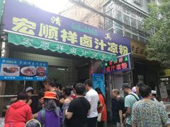 门面-清真·宏顺祥卤汁凉粉(大皮院店)