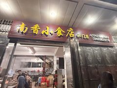 -南香小食店(水门路店)