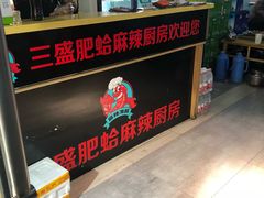 -三盛肥蛤(总店)