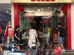 -仁信老铺(华盖路店)