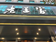 -清真·老兰家(兴善寺西街总店)