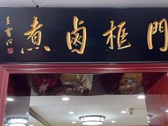 -门框胡同百年卤煮(新街口店)