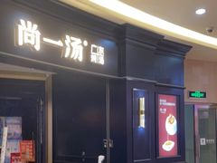 门面-尚一汤·粤菜海鲜(汇智国际商业中心店)