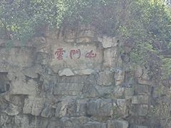 -青州市云门山风景区