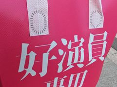 -憶廟街 X 沙角邨(太古城店)