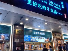 -丝路伊兰·兰州牛肉面(牛街总店)