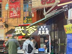 -武爹臭豆腐(坡子街店)