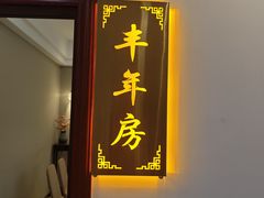 -丰尔粥食·粥底火锅·桑拿鸡(大良总店)