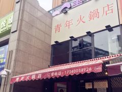 -周幺妹重庆老火锅(银泰城总店)