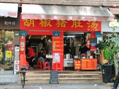 门面-胡椒猪肚汤(康王店)