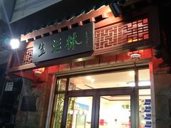 门面-生活林(河北路店)