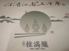 -桂满陇·锦绣江南(益田广场店)