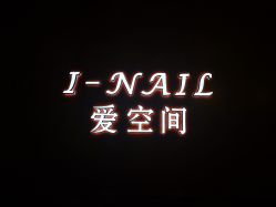 -爱空间美睫健康美甲
