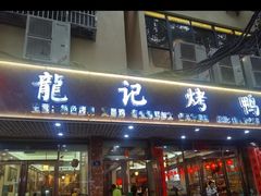 -龙记烤鸭店(新民路店)