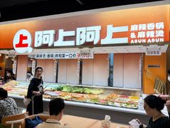 -阿上阿上麻辣香锅&麻辣烫(朝阳蓝色港湾店)