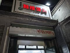 -天泽祥·鼓楼馒头(鼓楼店)