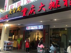 门面-庆合府重庆大排档(紫都城店)