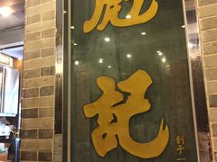 -彪记(凼仔店)