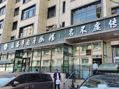 -清真·益鑫羊肉手抓馆(花园北街店)