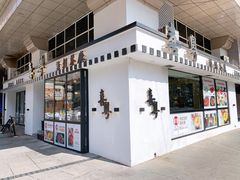 门面-喜粤糖朝餐厅(三八广场店)