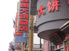 IMG_5687-李连贵熏肉大饼(沈阳站店)