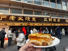 -严老幺烧麦(前进四路店)