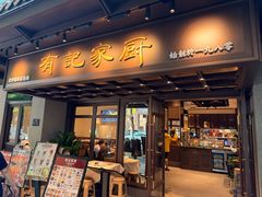-有记家厨(后龙西街店)