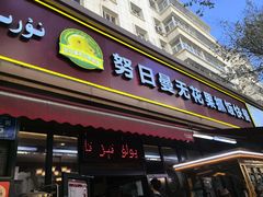 -努日曼无花果抓饭快餐(和田街小区店)