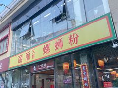 -丽丽三鲜螺蛳粉(田林路店)