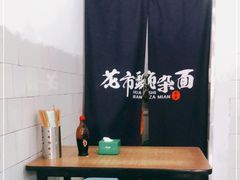 -花市豌杂面(民生路店)