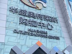 -深圳华盛奥特莱斯(华南一道店)
