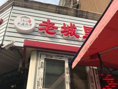 门面-老城里煎饼果子(元纬路店)