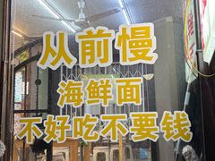-从前慢海鲜面馆