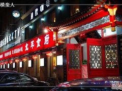 门面-北平食府·北京烤鸭(北京西站六里桥店)
