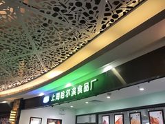 -哈氏·上海哈尔滨食品厂(五角场万达广场店)