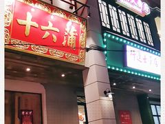 门面-十六蒲(桂林路店)