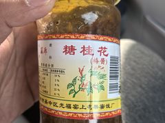 -苏州市吴中区光福窑上花果蜜饯厂