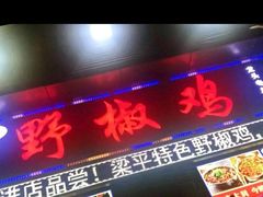 门面-天治宣·野椒鸡(龙头寺总店)