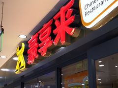 -豪享来中西餐厅(隆昌店)