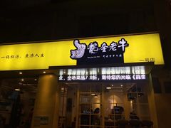 -龙奎老牛市井火锅