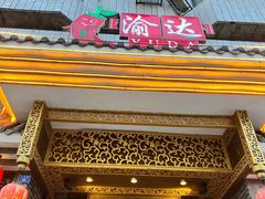门面-重庆渝达老火锅(春熙路店)