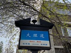 -天津五大道文化旅游区