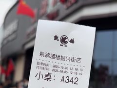 -凯鸽酒楼(大同振兴街店)