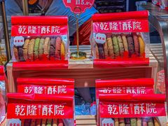 -乾隆酥院(鼓楼店)