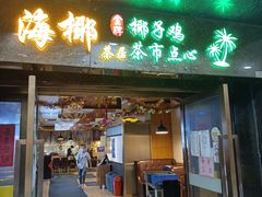 门面-海椰茶居(海印缤缤广场店)
