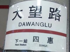 -大望路(地铁站)